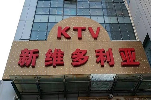 六安维多利亚KTV消费价格